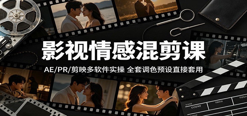 影视情感混剪课：AE/PR/剪映多软件实操，全套调色预设直接套用汇创网-网创项目_汇创网_中创网_福缘网_冒泡网_网创项目平台汇创网