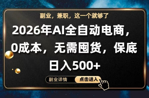 AI全自动电商，全流程托管，0成本操作，无需囤货，保底日入500+【揭秘】汇创网-网创项目_汇创网_中创网_福缘网_冒泡网_网创项目平台汇创网