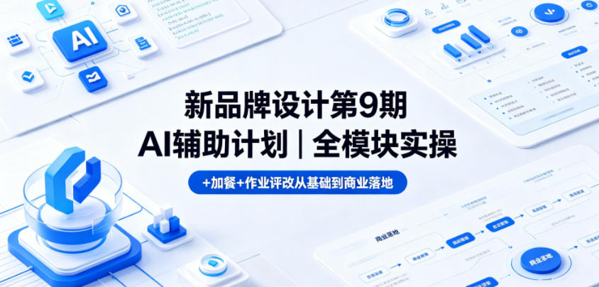 新品牌设计第9期AI辅助计划｜全模块实操+加餐+作业评改从基础到商业落地汇创网-网创项目_汇创网_中创网_福缘网_冒泡网_网创项目平台汇创网