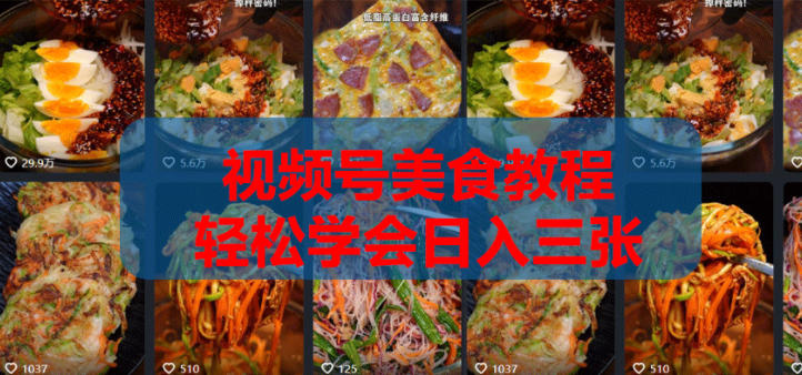 2026微信视频号挂车带货实战课程0-1全流程汇创网-网创项目_汇创网_中创网_福缘网_冒泡网_网创项目平台汇创网
