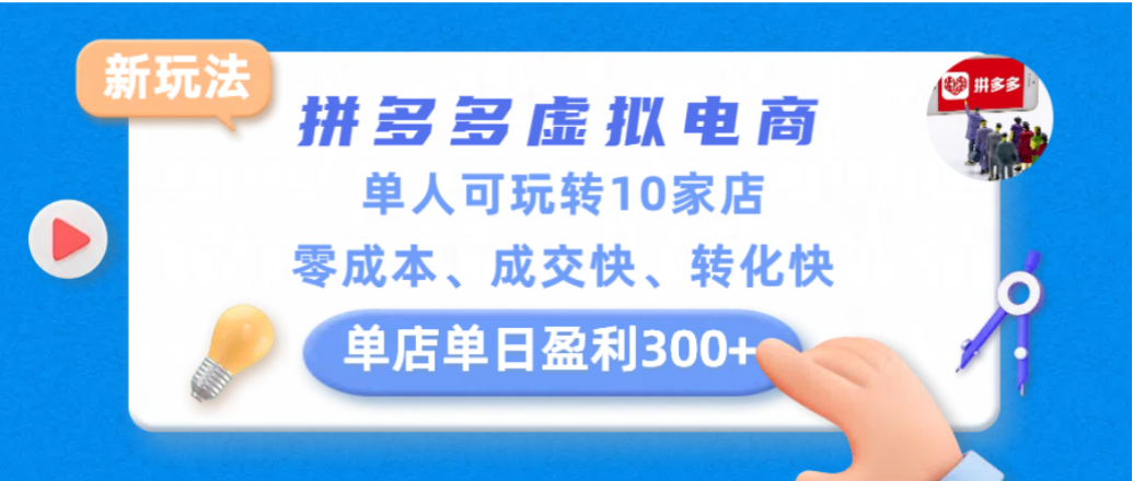 拼多多虚拟电商新玩法，单人可玩转10家店，零成本、成交快、转化快，单店单日可盈利300+汇创网-网创项目_汇创网_中创网_福缘网_冒泡网_网创项目平台汇创网