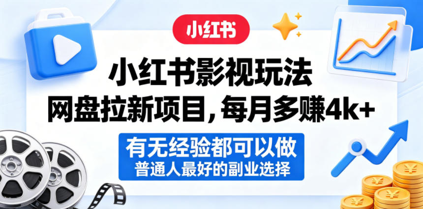 小红书影视玩法网盘拉新项目，每月多賺4k+，有无经验都可以做，普通人最好的副业选择汇创网-网创项目_汇创网_中创网_福缘网_冒泡网_网创项目平台汇创网