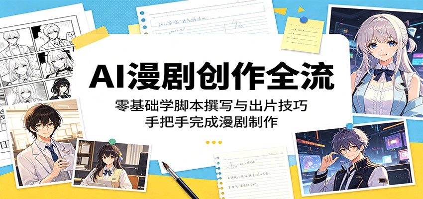 AI漫剧创作全流：零基础学脚本撰写与出片技巧，手把手完成漫剧制作汇创网-网创项目_汇创网_中创网_福缘网_冒泡网_网创项目平台汇创网