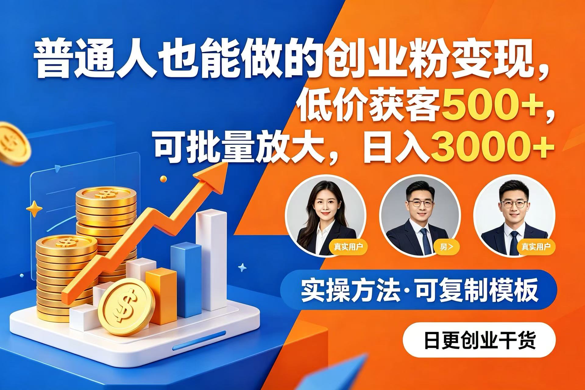 普通人也能做的创业粉变现，低价获客 500+，可批量放大，日入 3000+汇创网-网创项目_汇创网_中创网_福缘网_冒泡网_网创项目平台汇创网