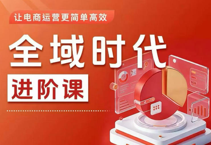 全域时代进阶课，更简单高效的全域投放实操，让电商运营更简单高效汇创网-网创项目_汇创网_中创网_福缘网_冒泡网_网创项目平台汇创网