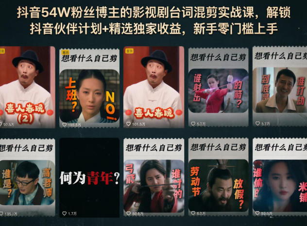 抖音54W粉丝博主的影视剧台词混剪实战课，解锁抖音伙伴计划+精选独家收益，新手零门槛上手汇创网-网创项目_汇创网_中创网_福缘网_冒泡网_网创项目平台汇创网