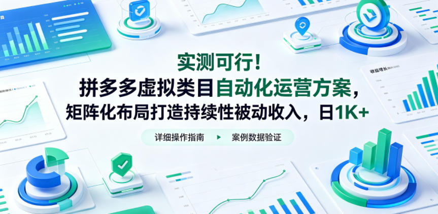 实测可行！拼多多虚拟类目自动化运营方案，矩阵化布局打造持续性被动收入，日1K+【揭秘】汇创网-网创项目_汇创网_中创网_福缘网_冒泡网_网创项目平台汇创网