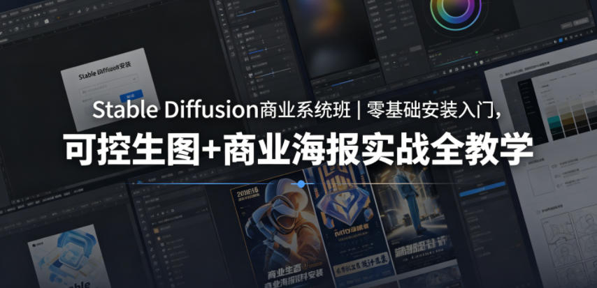 Stable Diffusion商业系统班｜零基础安装入门，可控生图+商业海报实战全教学汇创网-网创项目_汇创网_中创网_福缘网_冒泡网_网创项目平台汇创网