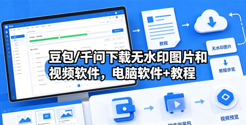 豆包/千问下载无水印图片和视频软件，电脑软件+教程汇创网-网创项目_汇创网_中创网_福缘网_冒泡网_网创项目平台汇创网