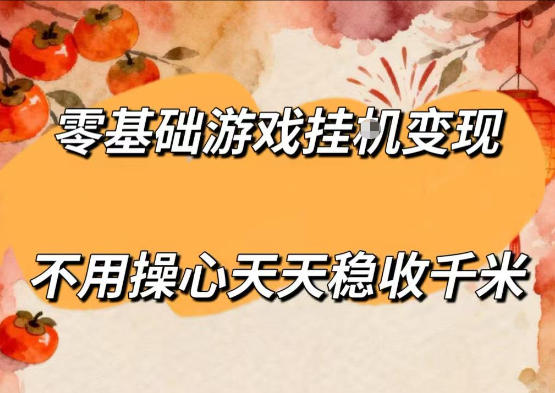 零基础游戏全自动挂G变现，不用操心天天稳收千米，收益看得见，单人即可无脑操作【揭秘】汇创网-网创项目_汇创网_中创网_福缘网_冒泡网_网创项目平台汇创网