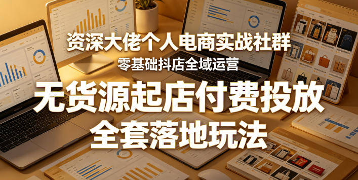 资深大佬个人电商实战社群，零基础抖店全域运营，无货源起店付费投放，全套落地玩法汇创网-网创项目_汇创网_中创网_福缘网_冒泡网_网创项目平台汇创网