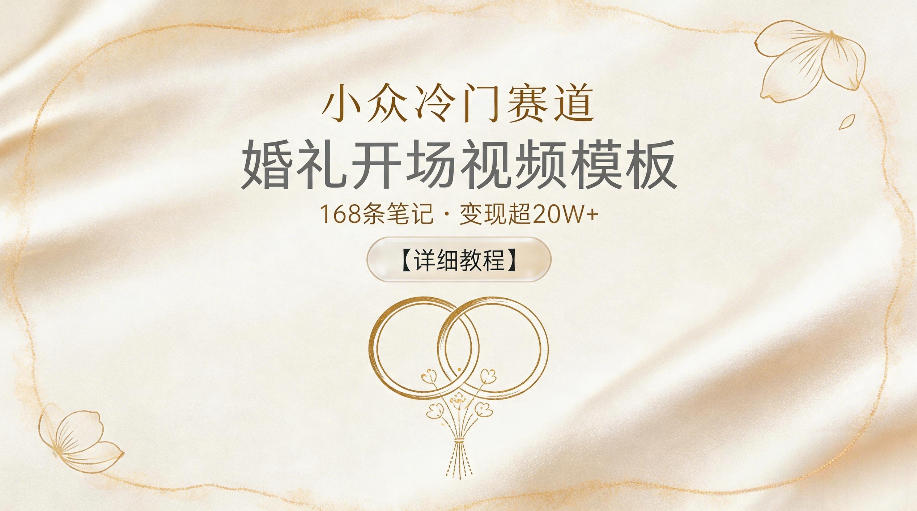 小众冷门赛道,婚礼开场视频模板,168条笔记,变现超20W+【详细教程】汇创网-网创项目_汇创网_中创网_福缘网_冒泡网_网创项目平台汇创网