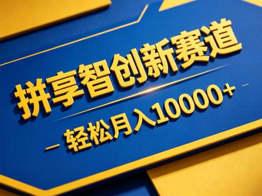 拼享智创新赛道，轻松月入1W+，门槛极低、收益稳定、可长期放大的轻资产项目【揭秘】汇创网-网创项目_汇创网_中创网_福缘网_冒泡网_网创项目平台汇创网
