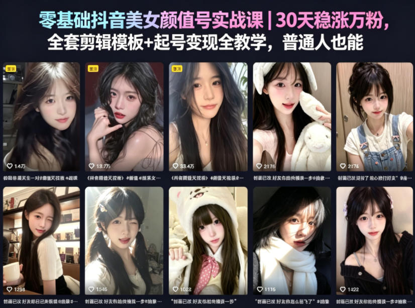 零基础抖音美女颜值号实战课｜30天稳涨万粉，全套剪辑模板+起号变现全教学，普通人也能复制汇创网-网创项目_汇创网_中创网_福缘网_冒泡网_网创项目平台汇创网