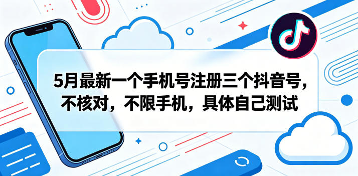 5月最新一个手机号注册三个抖音号，不核对，不限手机，具体自己测试汇创网-网创项目_汇创网_中创网_福缘网_冒泡网_网创项目平台汇创网