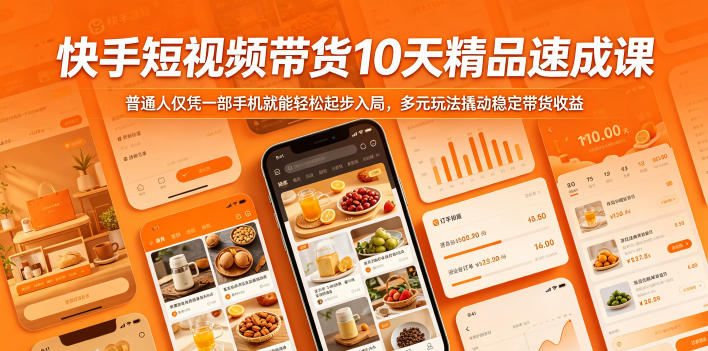 快手短视频带货10天精品速成课，普通人仅凭一部手机就能轻松起步入局，多元玩法撬动稳定带货收益汇创网-网创项目_汇创网_中创网_福缘网_冒泡网_网创项目平台汇创网