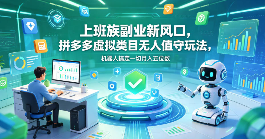 上班族副业新风口，拼多多虚拟类目无人值守玩法，机器人搞定一切月入五位数【揭秘】汇创网-网创项目_汇创网_中创网_福缘网_冒泡网_网创项目平台汇创网
