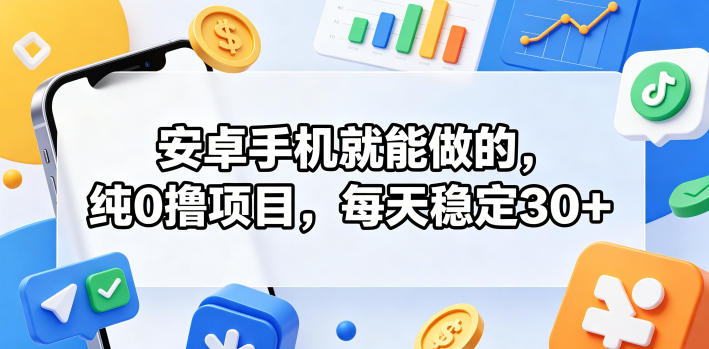 安卓手机就能做的,纯0撸项目,每天稳定30+汇创网-网创项目_汇创网_中创网_福缘网_冒泡网_网创项目平台汇创网