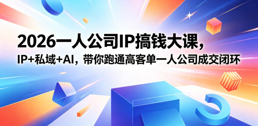 2026一人公司IP搞钱大课扬州站，IP+私域+AI，带你跑通高客单一人公司成交闭环（5.15-16-17）汇创网-网创项目_汇创网_中创网_福缘网_冒泡网_网创项目平台汇创网