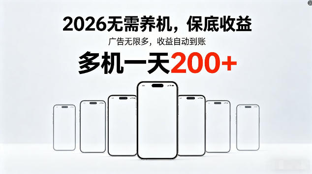 2026最新平台，无需养机，保底收益，无限广告，多机批量操作，一天轻松200+【揭秘】汇创网-网创项目_汇创网_中创网_福缘网_冒泡网_网创项目平台汇创网