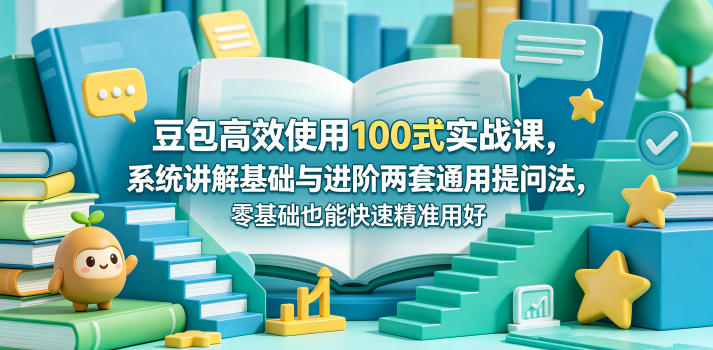 豆包高效使用100式实战课，系统讲解基础与进阶两套通用提问法，零基础也能快速精准用好豆包汇创网-网创项目_汇创网_中创网_福缘网_冒泡网_网创项目平台汇创网
