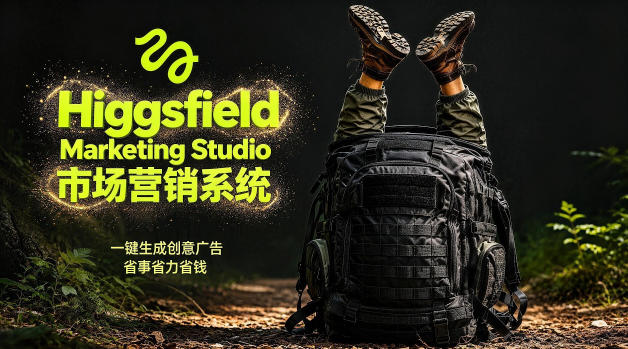 告别高成本广告！Higgsfield Marketing Studio市场营销系统详解｜一键生成创意广告，省去1W成本汇创网-网创项目_汇创网_中创网_福缘网_冒泡网_网创项目平台汇创网