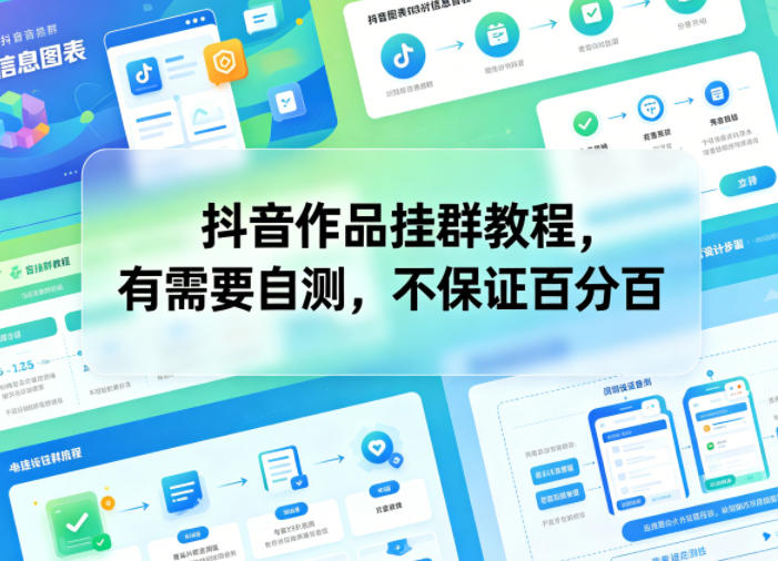 抖音作品挂群教程,有需要自测,不保证百分百汇创网-网创项目_汇创网_中创网_福缘网_冒泡网_网创项目平台汇创网