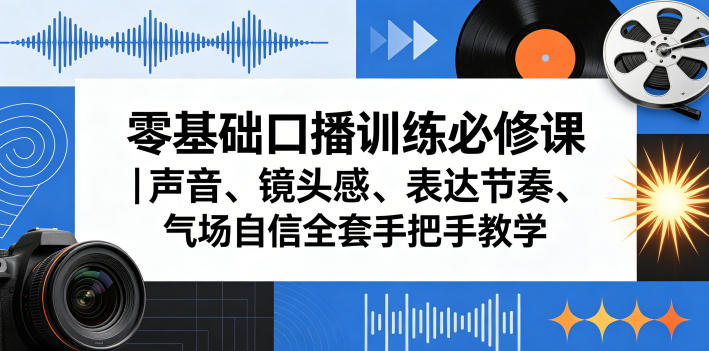 零基础口播训练必修课｜声音、镜头感、表达节奏、气场自信全套手把手教学汇创网-网创项目_汇创网_中创网_福缘网_冒泡网_网创项目平台汇创网