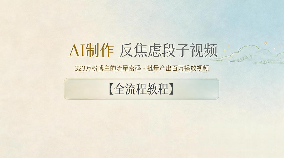 AI制作”反焦虑段子“视频，323W粉博主的流量密码，批量产出百万播放视频【全流程教程】汇创网-网创项目_汇创网_中创网_福缘网_冒泡网_网创项目平台汇创网