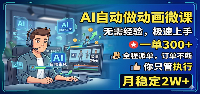 AI自动做动画微课,一单300+,全程派单,你只管执行,月稳定2W+汇创网-网创项目_汇创网_中创网_福缘网_冒泡网_网创项目平台汇创网
