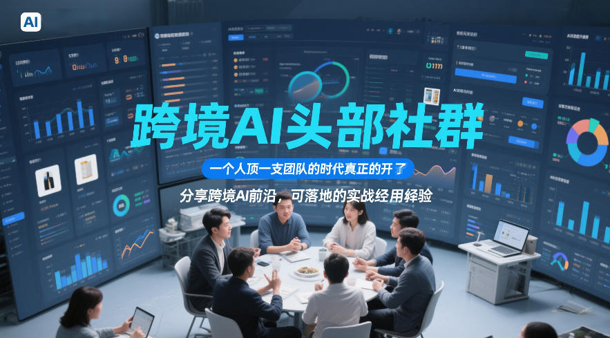跨境AI头部社群，一个人顶一支团队的时代真正的开始了，分享跨境AI前沿，可落地的实战经验（更新5月11日）汇创网-网创项目_汇创网_中创网_福缘网_冒泡网_网创项目平台汇创网