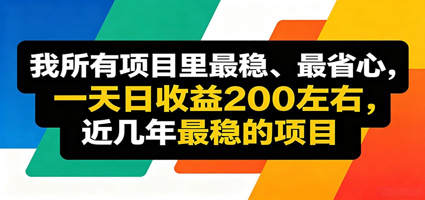 优质线上收益项目,操作简单流程成熟,无需复杂运营,日均稳定收益约200元汇创网-网创项目_汇创网_中创网_福缘网_冒泡网_网创项目平台汇创网