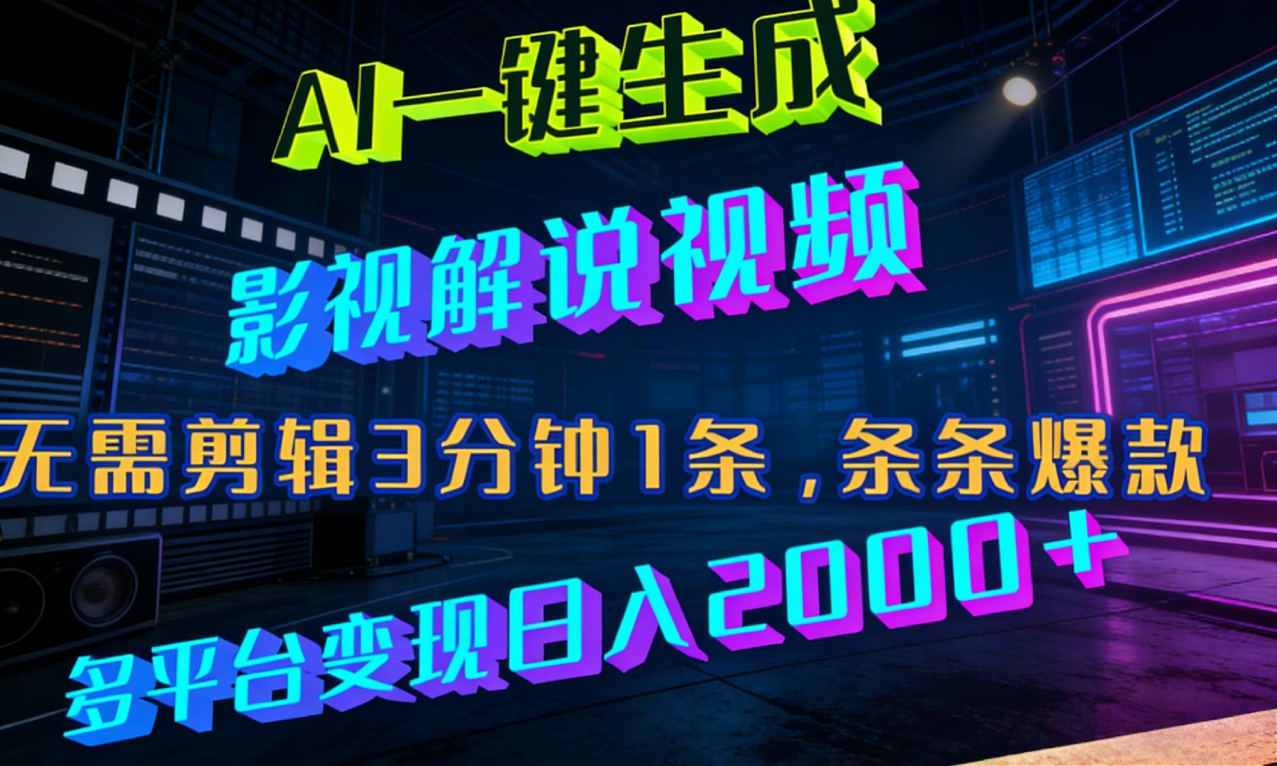 最新AI一键生成影视解说视频，无需剪辑3分钟1条，条条爆款，多平台变现日入2000+汇创网-网创项目_汇创网_中创网_福缘网_冒泡网_网创项目平台汇创网