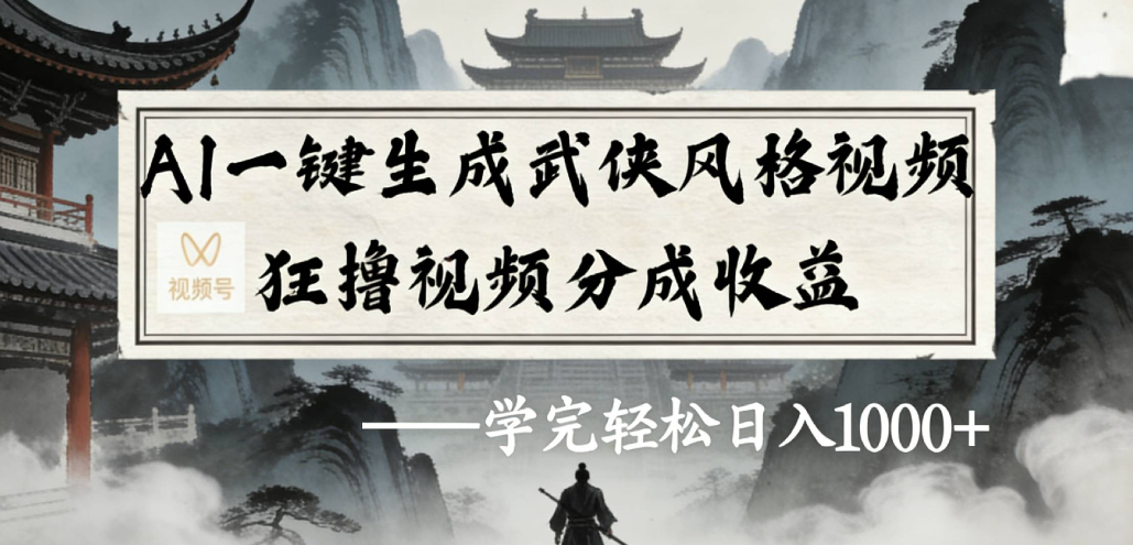 AI一键生成武侠风格视频视频号狂撸视频分成收益汇创网-网创项目_汇创网_中创网_福缘网_冒泡网_网创项目平台汇创网