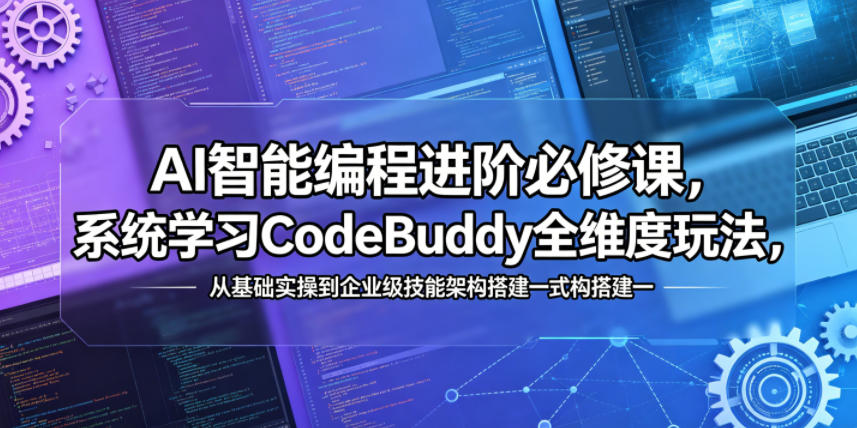 AI智能编程进阶必修课，系统学习CodeBuddy全维度玩法，从基础实操到企业级技能架构搭建一站式精通汇创网-网创项目_汇创网_中创网_福缘网_冒泡网_网创项目平台汇创网