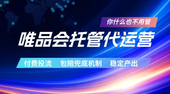 唯品会托管代运营,付费投流玩法,包赔兜底机制,稳定产出【揭秘】汇创网-网创项目_汇创网_中创网_福缘网_冒泡网_网创项目平台汇创网