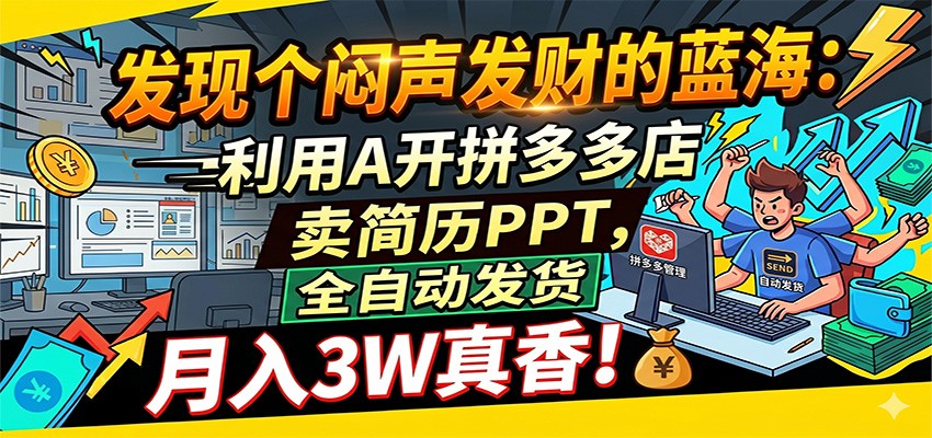 闷声发财的蓝海：利用AI开拼多多店卖简历PPT，全自动发货，月入3W真香汇创网-网创项目_汇创网_中创网_福缘网_冒泡网_网创项目平台汇创网
