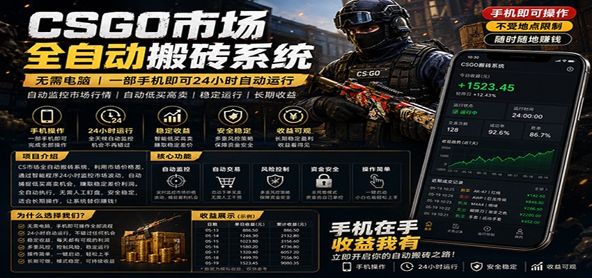 不需要电脑的CS市场自动搬砖系统｜自动正常买高卖全天运行 ｜月入过W【稳定运行】汇创网-网创项目_汇创网_中创网_福缘网_冒泡网_网创项目平台汇创网