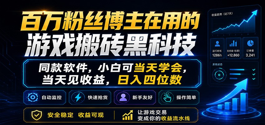 百万粉丝博主在用的游戏搬砖黑科技，小白可当天学会，当天见收益，日入四位数汇创网-网创项目_汇创网_中创网_福缘网_冒泡网_网创项目平台汇创网