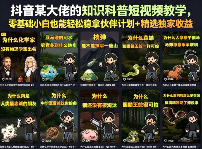 抖音某大佬的知识科普短视频教学，零基础小白也能轻松稳拿伙伴计划+精选独家收益汇创网-网创项目_汇创网_中创网_福缘网_冒泡网_网创项目平台汇创网