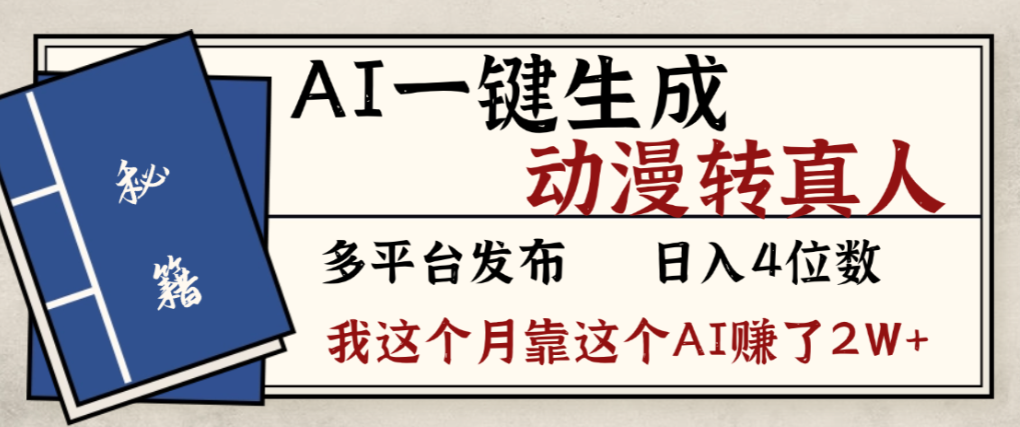 2026年AI一键生成，动漫转真人，这个月靠这个AI赚了2W+汇创网-网创项目_汇创网_中创网_福缘网_冒泡网_网创项目平台汇创网