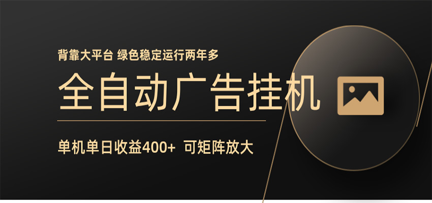全自动广告联盟挂机 单机日收益400+ 无需人工看守 可矩阵放大 稳定输出两年多汇创网-网创项目_汇创网_中创网_福缘网_冒泡网_网创项目平台汇创网