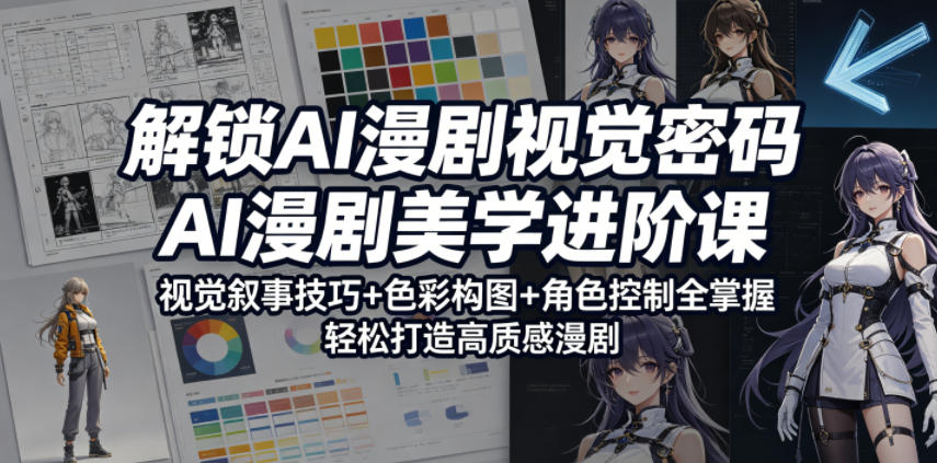 解锁AI漫剧视觉密码，AI漫剧美学进阶课，视觉叙事技巧+色彩构图+角色控制全掌握，轻松打造高质感漫剧汇创网-网创项目_汇创网_中创网_福缘网_冒泡网_网创项目平台汇创网