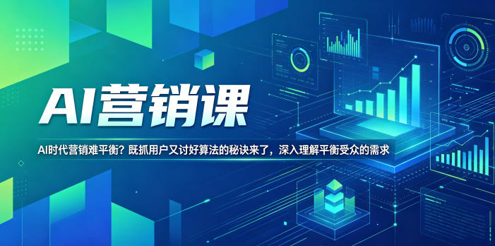 AI营销课，AI时代营销难平衡？既抓用户又讨好算法的秘诀来了，深入理解平衡受众的需求【原创双语字幕】汇创网-网创项目_汇创网_中创网_福缘网_冒泡网_网创项目平台汇创网