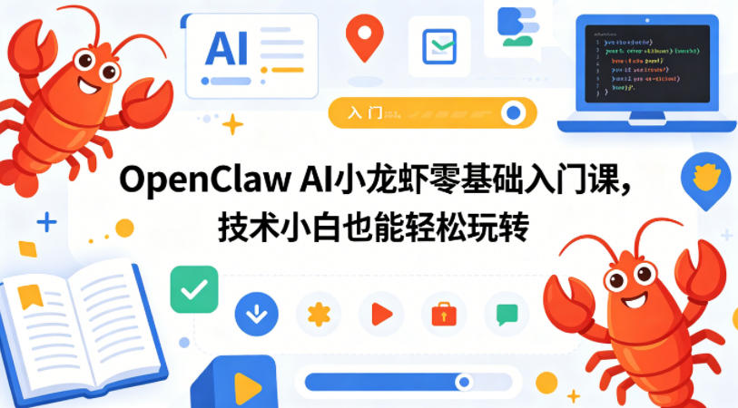 OpenClaw AI小龙虾零基础入门课，技术小白也能轻松玩转汇创网-网创项目_汇创网_中创网_福缘网_冒泡网_网创项目平台汇创网