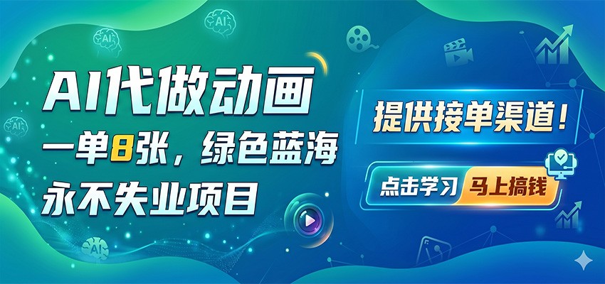 AI代做动画，一单8张，绿色蓝海，永不失业项目，提供接单渠道汇创网-网创项目_汇创网_中创网_福缘网_冒泡网_网创项目平台汇创网