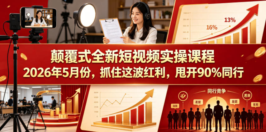 颠覆式全新短视频实操课程2026年5月份，抓住这波红利，甩开90%同行汇创网-网创项目_汇创网_中创网_福缘网_冒泡网_网创项目平台汇创网