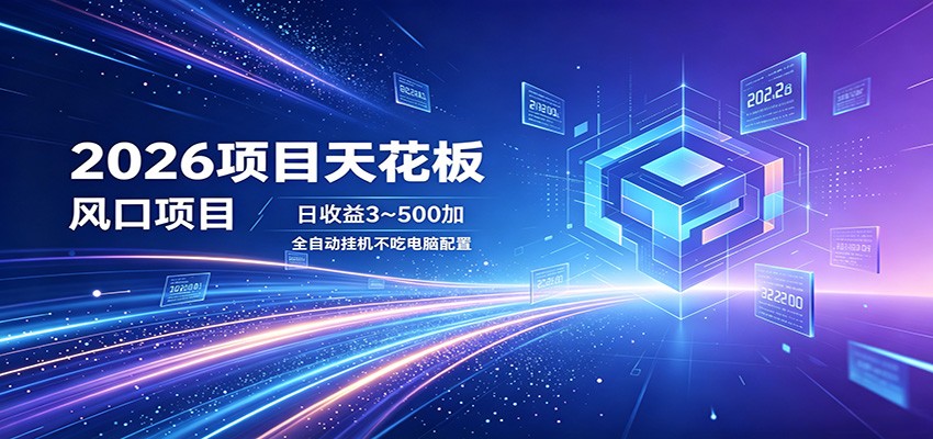 2026项目天花板，风口项目，日收益3~500+全自动挂机，不吃配置汇创网-网创项目_汇创网_中创网_福缘网_冒泡网_网创项目平台汇创网