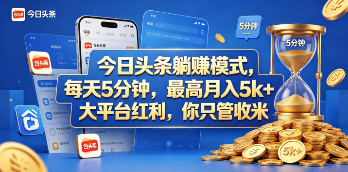 今日头条躺赚模式,每天5分钟,最高月入5k+,大平台红利,你只管收米【揭秘】汇创网-网创项目_汇创网_中创网_福缘网_冒泡网_网创项目平台汇创网