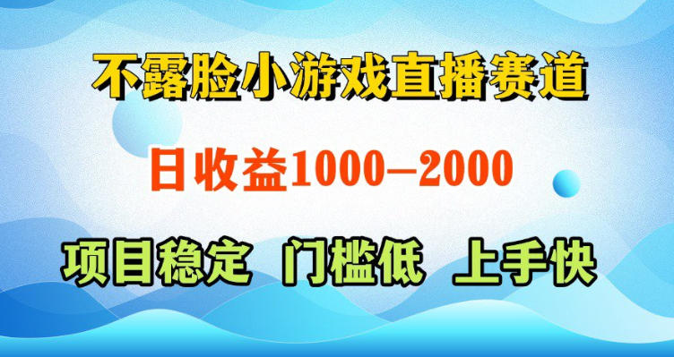 不露脸小游戏直播赛道，日收益500-1k+，可全自动AI玩，可脚本玩，可真人玩，项目稳定，上手快【揭秘】汇创网-网创项目_汇创网_中创网_福缘网_冒泡网_网创项目平台汇创网